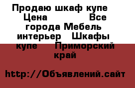 Продаю шкаф купе  › Цена ­ 50 000 - Все города Мебель, интерьер » Шкафы, купе   . Приморский край